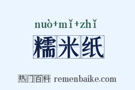 糯米纸是什么意思的图片